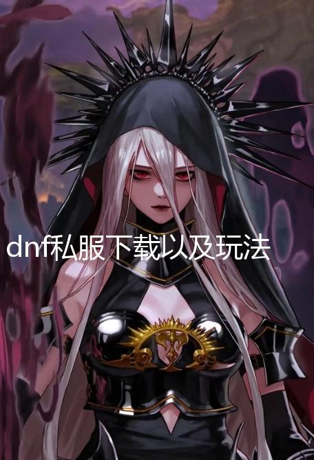dnf私服下载以及玩法教程_《DNF》近期活动天空套获取攻略一览 期活在合金战士专属活动中