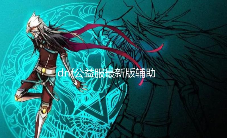 dnf公益服最新版辅助源码_艾尔登法环1.05猎犬长牙能用到毕业吗 1.05猎犬长牙玩法 在后期是登法能够被代替的