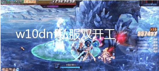 w10dnf私服双开工具下载_韩服《地下城与勇士》第八季更新今日上线 宣传片公布 本次更新的韩服内容丰富